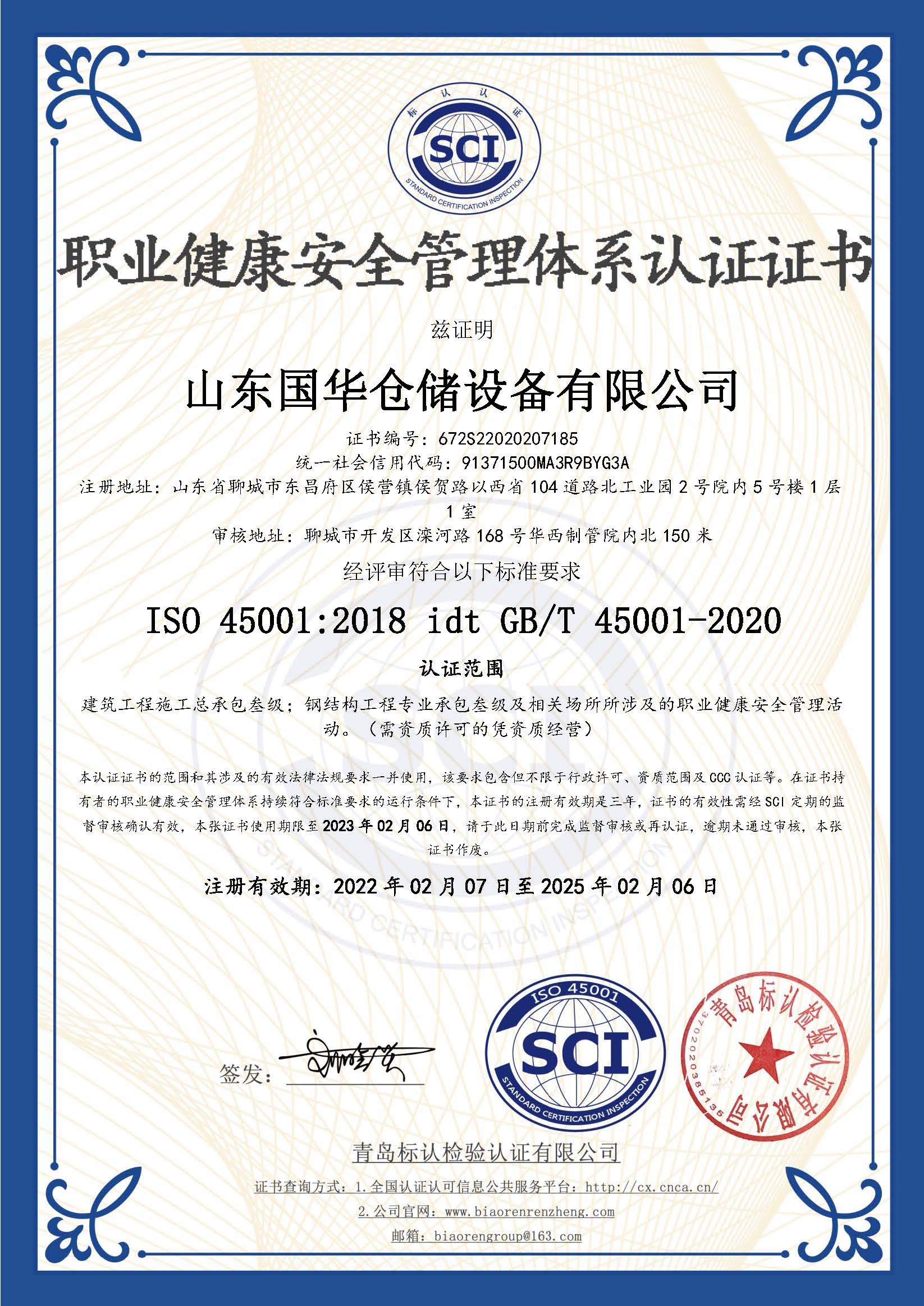 泰州钢板仓职业健康安全管理体系认证证书